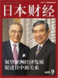 新日中友好 21世紀委員会座長
小林 陽太郎氏
日本国際 貿易推進会会長
河野 洋平氏